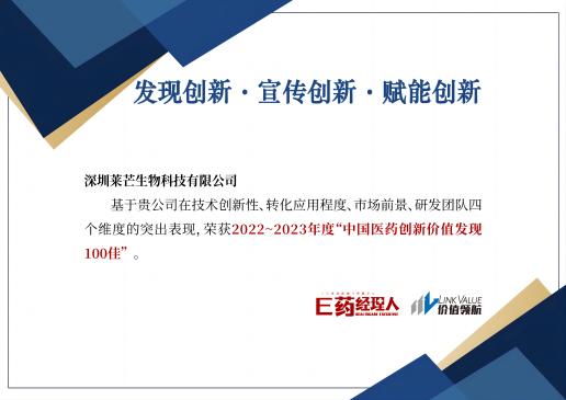 Leman Biotech was selected as one of the "Top 100 Best in China Pharmaceutical Innovation Value Discovery" for the year 2022-2023